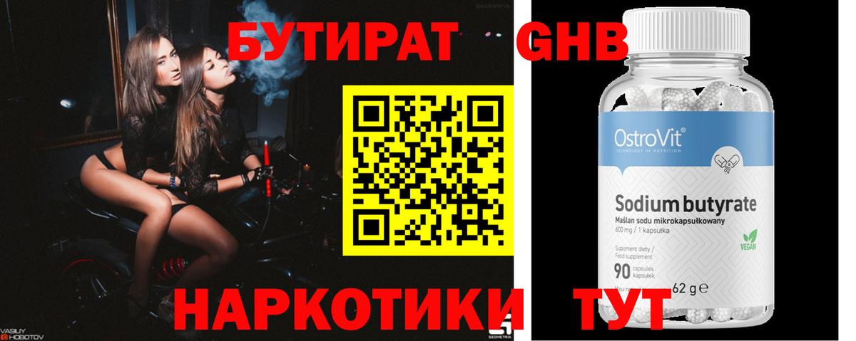 Бутират жидкий экстази  Вход с VPN  Советская Гавань 